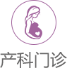 产科门诊