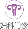 妇科门诊