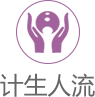 计生人流