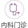 内科