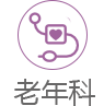 综合科室