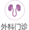 外科